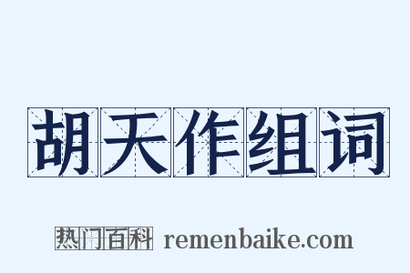 胡天作组词是什么意思的图片